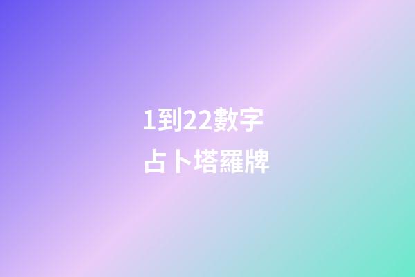 1到22數字占卜塔羅牌 (22塔羅牌每張牌的意義)